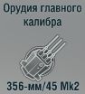 356-мм/45 Mk2