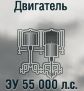 ЗУ 55000 л.с.