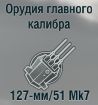 127-мм/51 Mk7