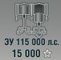 ЗУ 115 000 л.с.