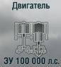 ЗУ 100 000 л.с.