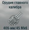406-мм/45 Mk6