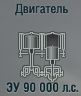 ЗУ 90000 л.с.