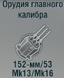 152-мм/53 Mk13/Mk16