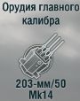 203-мм/50 Mk14