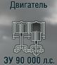 ЗУ 90 000 л.с.