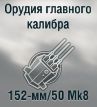 152-мм/50 Mk8