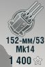 152-мм/53 Mk14