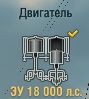 ЗУ 18 000 л.с.