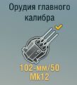 102-мм/50 Mk12