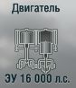 ЗУ 16000 л.с.