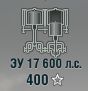 ЗУ 17600 л.с.