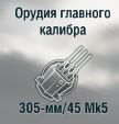 305-мм/45 Mk5