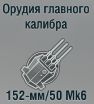 152-мм/50 Mk6