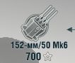 152-мм/50 Mk6