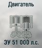 ЗУ 51 000 л.с.