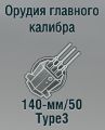 140-мм/50 Type3
