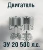 ЗУ 20 500 л.с.