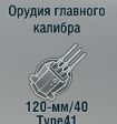 120-мм/40 Type41