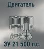 ЗУ 21 500 л.с.
