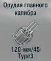 120-мм/45 Type3