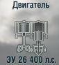 ЗУ 26 400 л.с.