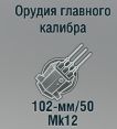 102-мм/50 Mk12