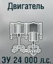 ЗУ 24 000 л.с.