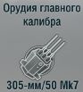 305-мм/50 Mk7