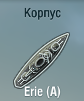 Erie (А)